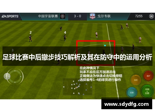足球比赛中后撤步技巧解析及其在防守中的运用分析