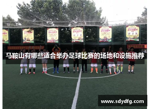 马鞍山有哪些适合举办足球比赛的场地和设施推荐