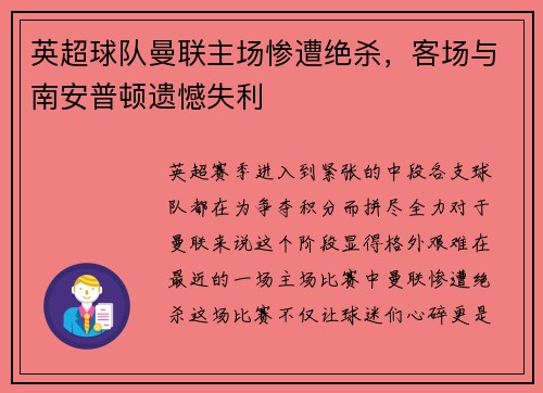 英超球队曼联主场惨遭绝杀，客场与南安普顿遗憾失利