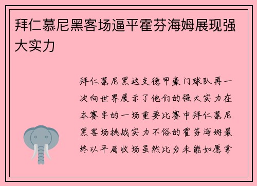 拜仁慕尼黑客场逼平霍芬海姆展现强大实力