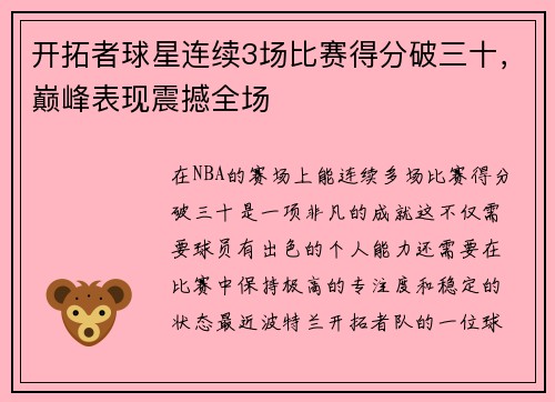 开拓者球星连续3场比赛得分破三十，巅峰表现震撼全场