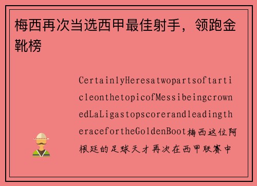 梅西再次当选西甲最佳射手，领跑金靴榜