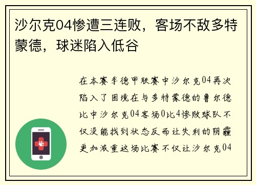沙尔克04惨遭三连败，客场不敌多特蒙德，球迷陷入低谷