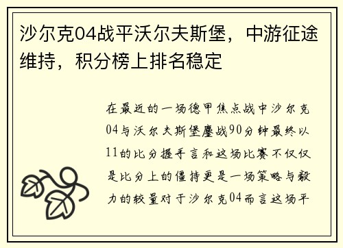 沙尔克04战平沃尔夫斯堡，中游征途维持，积分榜上排名稳定