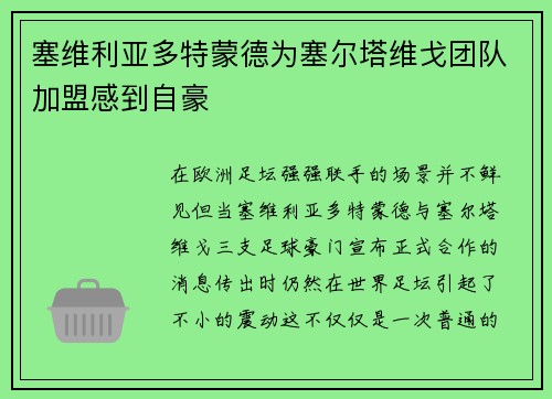 塞维利亚多特蒙德为塞尔塔维戈团队加盟感到自豪
