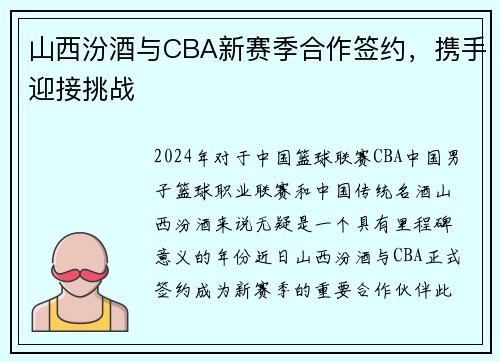 山西汾酒与CBA新赛季合作签约，携手迎接挑战